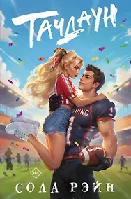 Купить Тачдаун — Фото №1