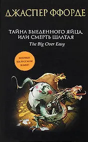 Купить Тайна выеденного яйца, или Смерть Шалтая: роман — Фото №1