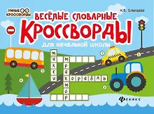 Купить Веселые словарные кроссворды для начальной школы — Фото №1