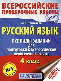 Купить Русский язык. Все виды заданий для подготовки к всероссийской проверочной работе. 4 класс — Фото №1