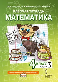 Купить Рабочая тетрадь к учебному пособию Б.П. Гейдмана, И.Э. Мишариной, Е.А. Зверевой «Математика» для 4 класса общеобразовательных организаций: в 4 частях. Часть 3 — Фото №1