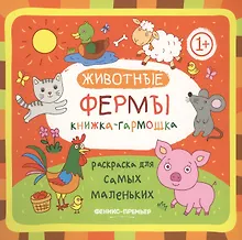 Купить Животные фермы: книжка-гармошка — Фото №1