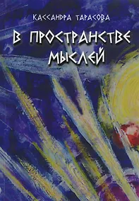 Купить В пространство мыслей — Фото №1