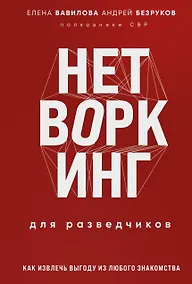 Купить Нетворкинг для разведчиков. Как извлечь пользу из любого знакомства. Специальное издание — Фото №1