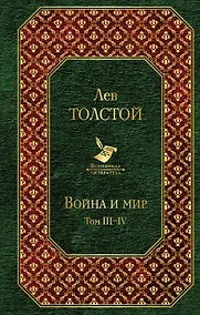 Купить Война и мир. Том III-IV — Фото №1