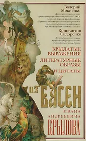 Купить Крылатые выражения, литературные образы и цитаты из басен Ивана Андреевича Крылова — Фото №1