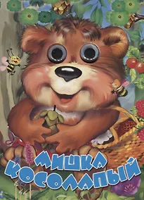 Купить Мишка косолапый. Книжка-картонка — Фото №1