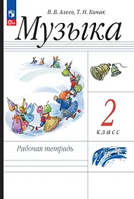 Купить Музыка. Рабочая тетрадь. 2 класс — Фото №1