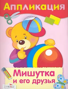 Купить Мишутка и его друзья : аппликация — Фото №1