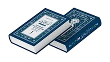 Купить Асбаб ан-нузуль. Причины ниспослания аятов Куръана от суры «аль-Фатиха» до суры «ан-Нас». Том 1, 2 — Фото №1