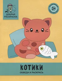 Купить Котики: обведи и раскрась: книжка-раскраска — Фото №1