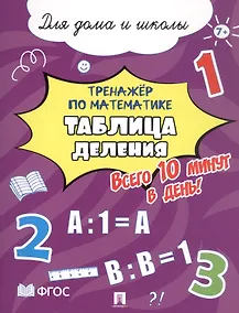 Купить Тренажёр по математике. Таблица деления. Всего 10 минут в день! Для дома и школы — Фото №1