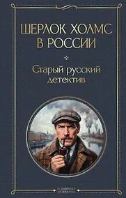 Купить Шерлок Холмс в России. Старый русский детектив — Фото №1