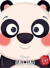 Купить Панда Пао Пао (+ наклейки) — Фото №1