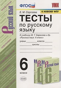Купить Тесты по русскому языку. 6 класс. К учебнику М.Т. Баранова и др. "Русский язык. 6 класс" (М.: Просвещени) — Фото №1