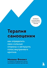 Купить Терапия самооценки. Как определить свои сильные стороны и заглушить голос внутреннего критика — Фото №1