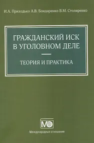 Купить Гражданский иск в уголовном деле. Теория и практика — Фото №1