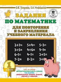 Купить Задания по математике для повторения и закрепления учебного материала. 1 класс — Фото №1