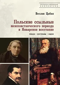 Купить Польские ссыльные межповстанческого периода и Январское восстание. Люди – взгляды – идеи — Фото №1