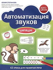 Купить Автоматизация звуков: шипящие — Фото №1