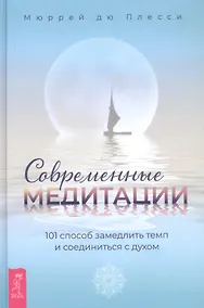 Купить Современные медитации: 101 способ замедлить темп и соединиться с духом — Фото №1