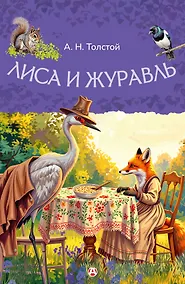 Купить Лиса и журавль — Фото №1