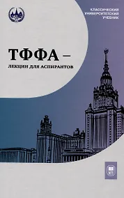 Купить ТФФА — лекции для аспирантов — Фото №1
