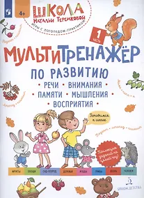 Купить Мультитренажёр по развитию речи, внимания, памяти, мышления, восприятия. Часть 1 — Фото №1