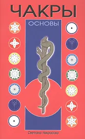 Купить Чакры: Основы 8-е изд — Фото №1