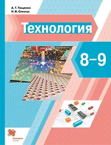Купить Технология. 8-9 классы. Учебник — Фото №1