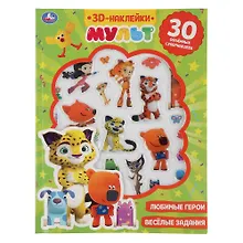 Купить 3D-наклейки. Мульт + 30 объемных супернаклеек — Фото №1