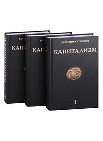 Купить Капитализм (комплект из 3-х книг) — Фото №1