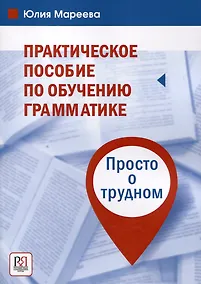Купить Практическое пособие по обучению грамматике. Просто о трудном — Фото №1