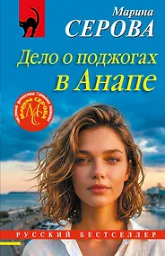 Купить Дело о поджогах в Анапе — Фото №1