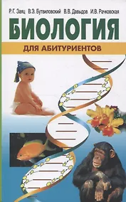 Купить Биология для абитуриентов — Фото №1