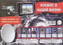 Купить Космос в нашей жизни. Тематический уголок для ДОУ — Фото №1