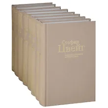 Купить С/С в 8 томах — Фото №1