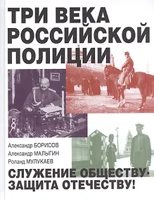 Купить Три века российской полиции — Фото №1