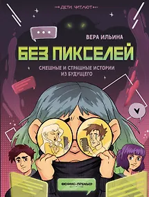 Купить Без пикселей: смешные и страшные истории из будущего — Фото №1