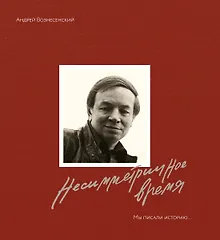 Купить Мы писали историю. Несимметричное время — Фото №1