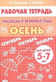 Купить Рассказы о временах года "Осень". Для детей 5-7 лет. Рабочая тетрадь — Фото №1