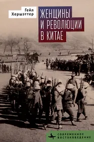 Купить Женщины и революции в Китае — Фото №1