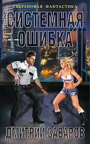 Купить Системная ошибка — Фото №1