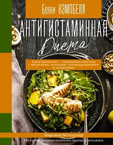 Купить Антигистаминная диета. Едим правильно - прощаемся навсегда с мигренями, экземами, головокружениями и аллергиями — Фото №1