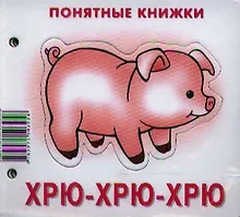 Купить Хрю-хрю-хрю.Кн. на картоне+метод. для родителей — Фото №1