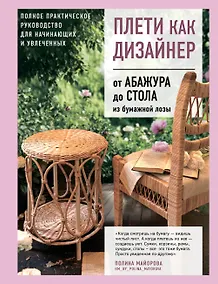 Купить Плети как дизайнер. От абажура до стола из бумажной лозы. Полное практическое руководство для начинающих и увлеченных — Фото №1