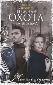Купить Нежная охота на ведьму — Фото №1