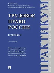 Купить Трудовое право России: практикум — Фото №1