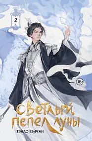 Купить Светлый пепел луны. Книга 2 (коллекционное издание) — Фото №1