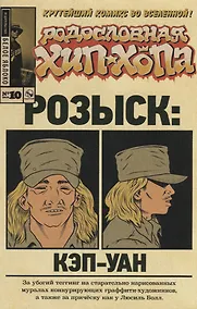 Купить Родословная хип-хопа.Выпуск №10/2018 Розыск: Кэп-Уан — Фото №1